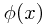 \phi(x)